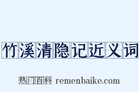 竹溪清隐记近义词是什么意思的图片